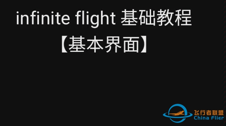 【盐酸除铁锈】《Infinite Flight》新手教程-3932 