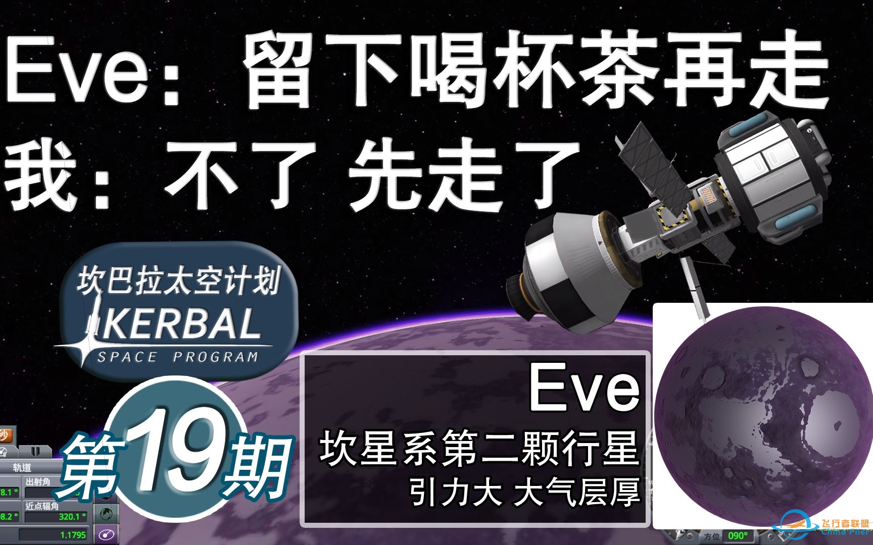 【坎巴拉太空计划】#19 飞掠Eve 两颗卫星-6236 