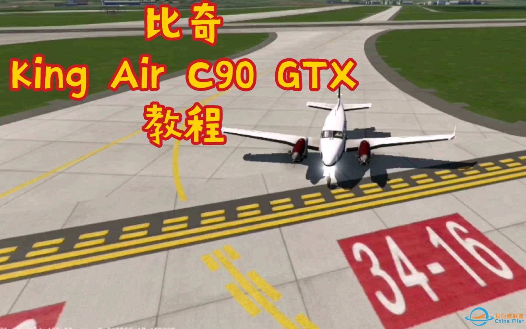 全网首发！比奇空中国王King Air C90 GTX详细教学与自动驾驶教程 教你如何在Aerofly FS 2022/2021中愉快驾驶这架先进的螺旋桨飞机-5160 