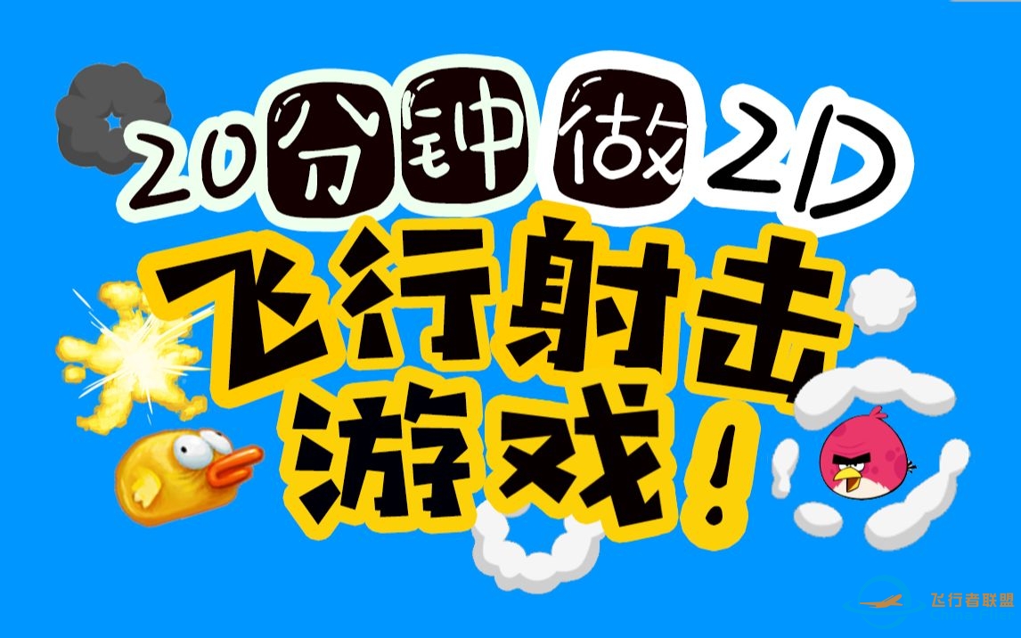 【游戏制作教程2020重制(3)】2D飞行射击游戏！(上)-1080 