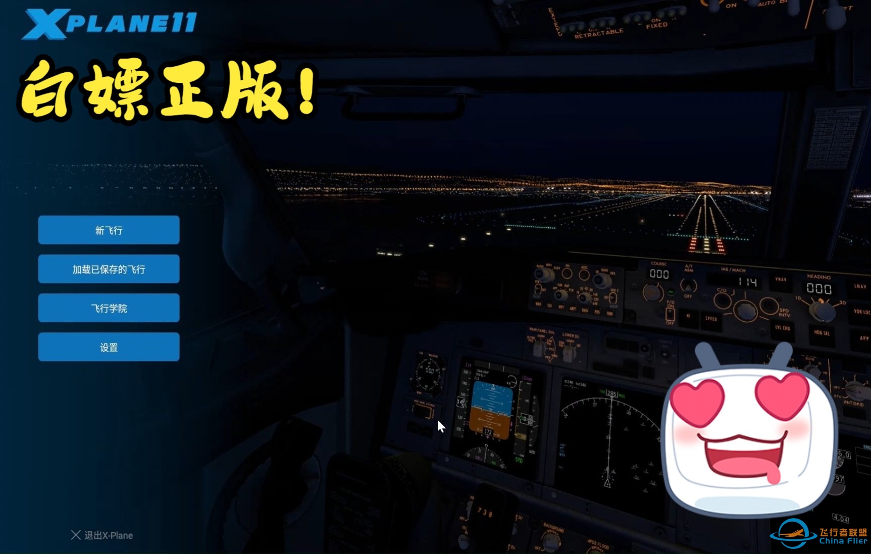 教大家一个“白嫖”X-plane12的方法！-6225 