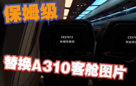 【模拟飞行】教你手把手替换微软飞行模拟2020中 空客A310的客舱和检查单-7714 