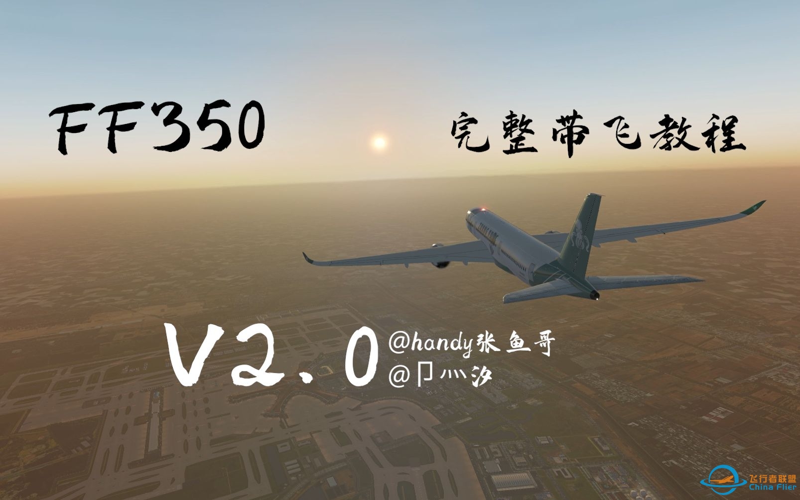 【handy张鱼哥】FF350 完整带飞教程V2.0 X-plane（已完结）-3395 