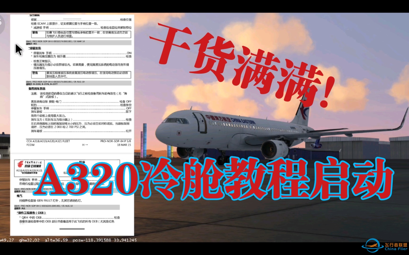 【萌新必入/干货教程！】跟着飞行操作检查单来冷舱启动一架A320（Aerofly FS 2021）-9530 