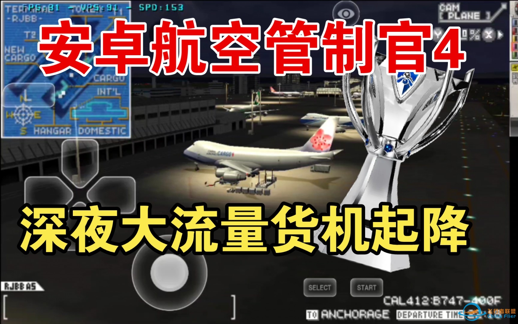 安卓版航空管制官4关空篇【第五回】深夜短时间大流量货机起备降-5632 