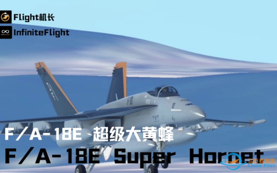 Infinite Flight:F/A-18E 超级大黄蜂-8482 