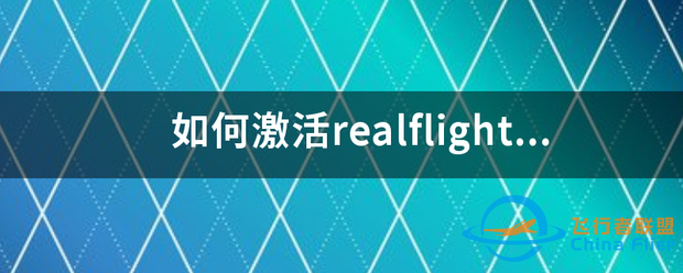 如何激活realflight7?-5623 