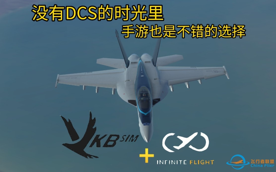 【infinite flight】DCS的闲暇时光飞飞手游也是不错的-9074 