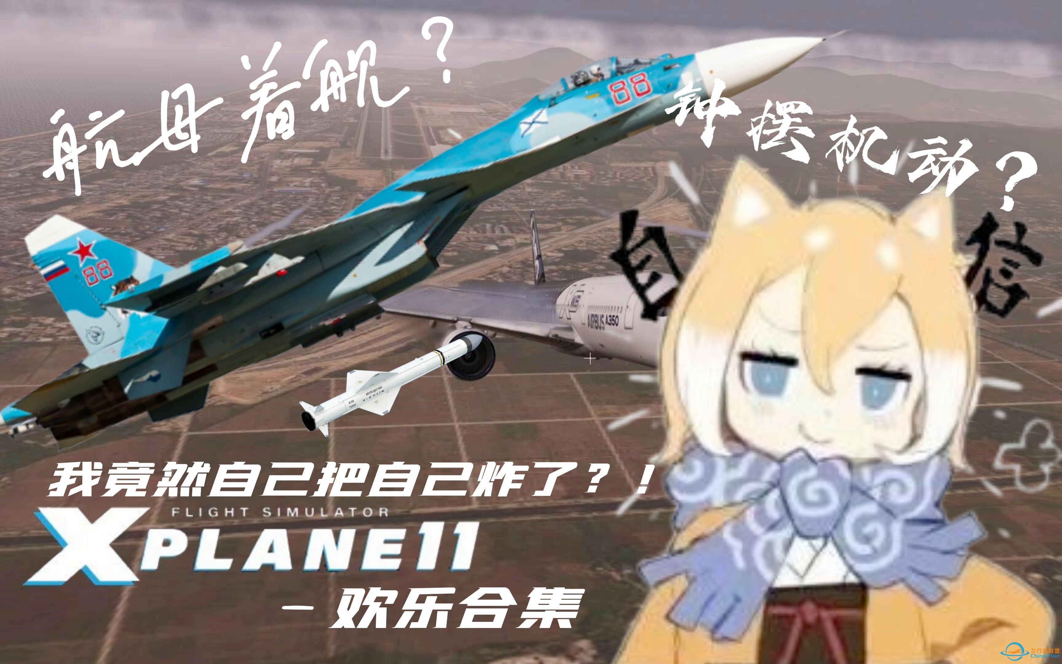 【x-plane 11空战/欢乐合集①】《 SU-33：你 清 高 ， 你 6  》-4370 