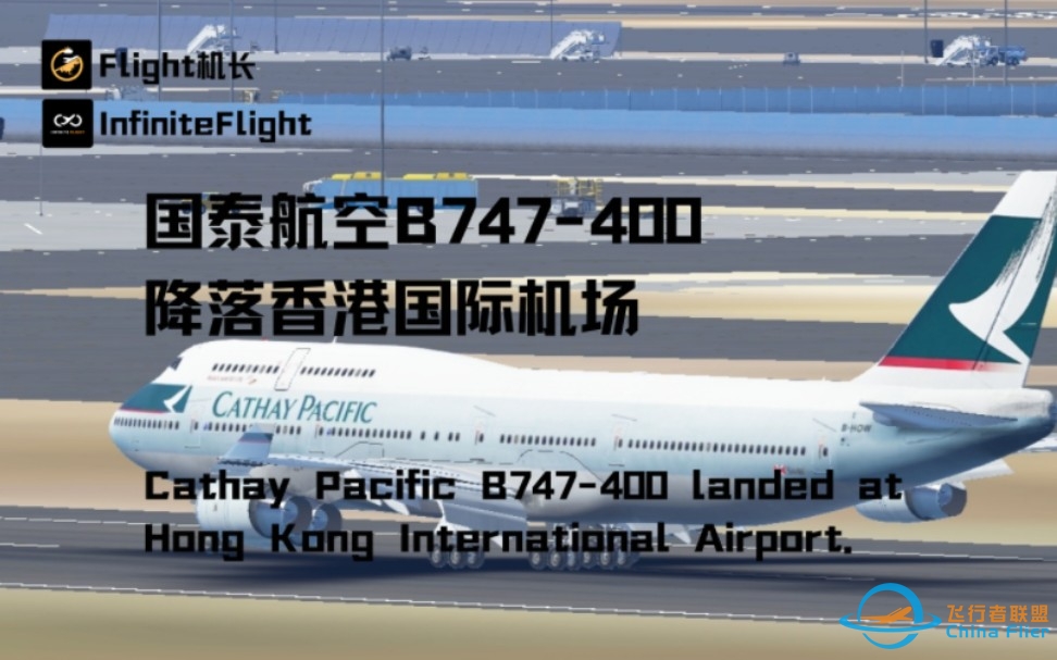 InfiniteFlight:国泰航空B747-400降落香港国际机场-5269 