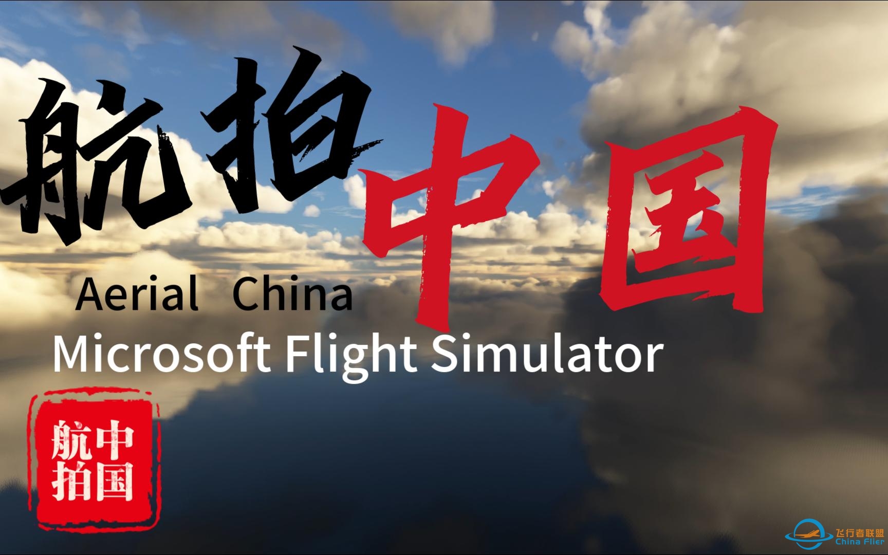 飞友的虔诚-《微软模拟飞行-航拍中国》--体验唯美的飞行与自由-6328 