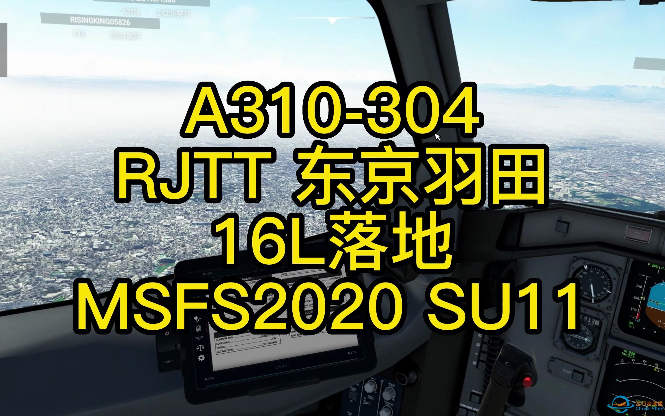 模拟飞行2020 A310 RJTT东京羽田16L落地-1500 