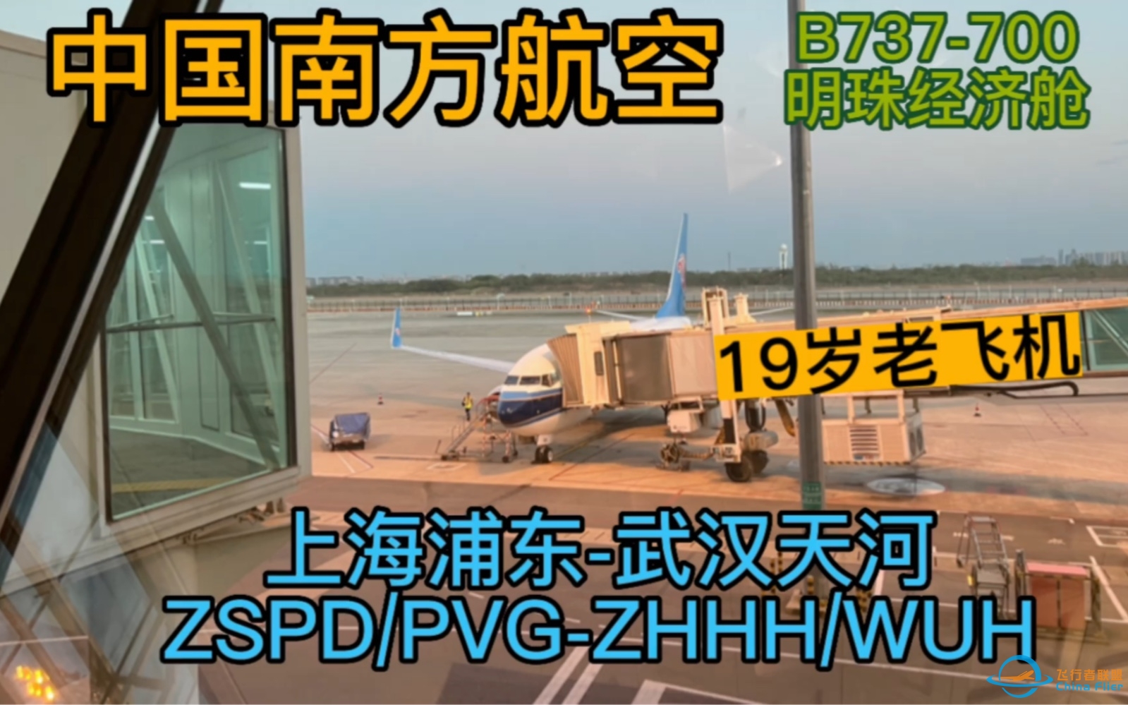 【Flight Log】乘坐南航19年机龄B737-700明珠经济舱从上海浦东飞往武汉天河。-1960 
