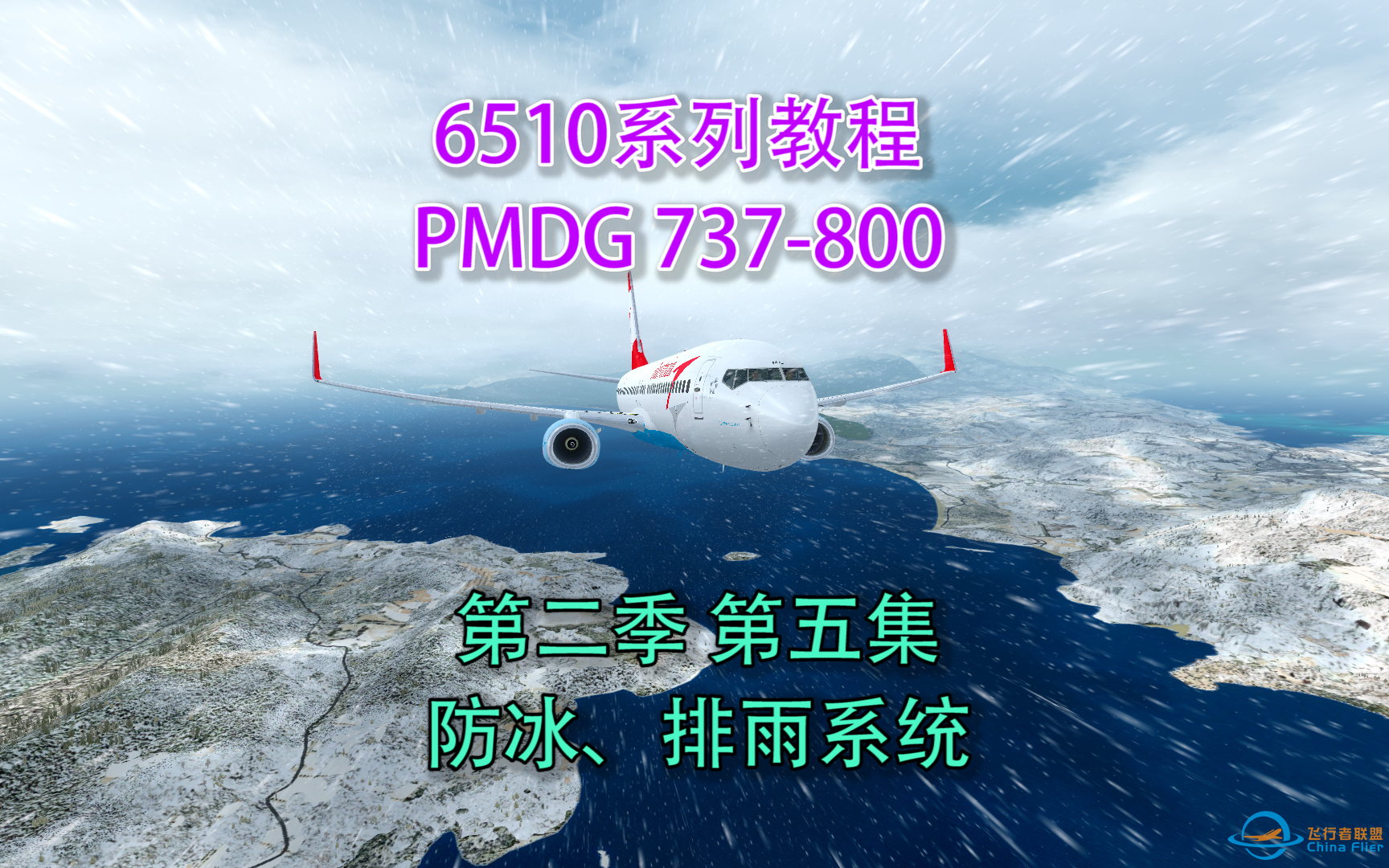 【老司机教你开飞机】PMDG737-800教学视频 第二季 第五集 防冰排雨系统 【6510系列视频】-2275 