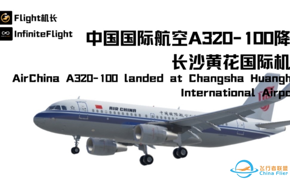 InfiniteFlight:中国国际航空A320-100降落长沙黄花国际机场-4634 