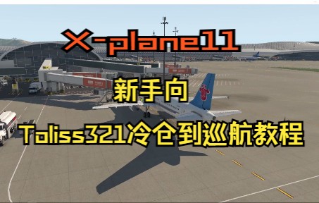 X-plane11新手系列教程   从冷仓到巡航-2572 