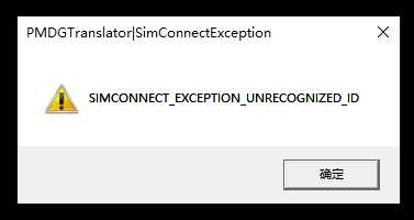 求助！SIMCONNECTEXCEPTION _ DUPLICATE _ ID-6271 