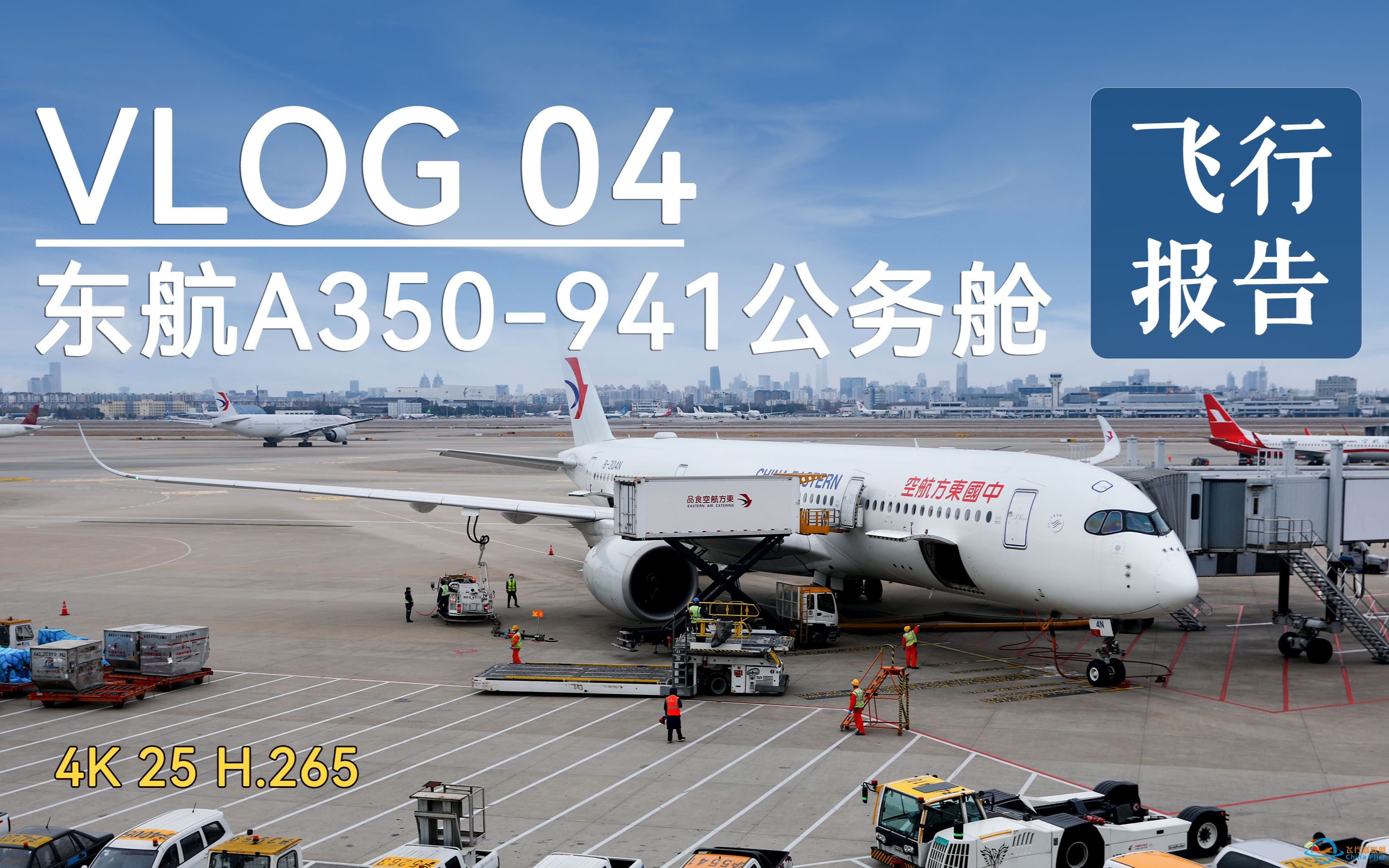 【vlog 04】国内公务舱天花板？东航A350-900飞行体验-1956 
