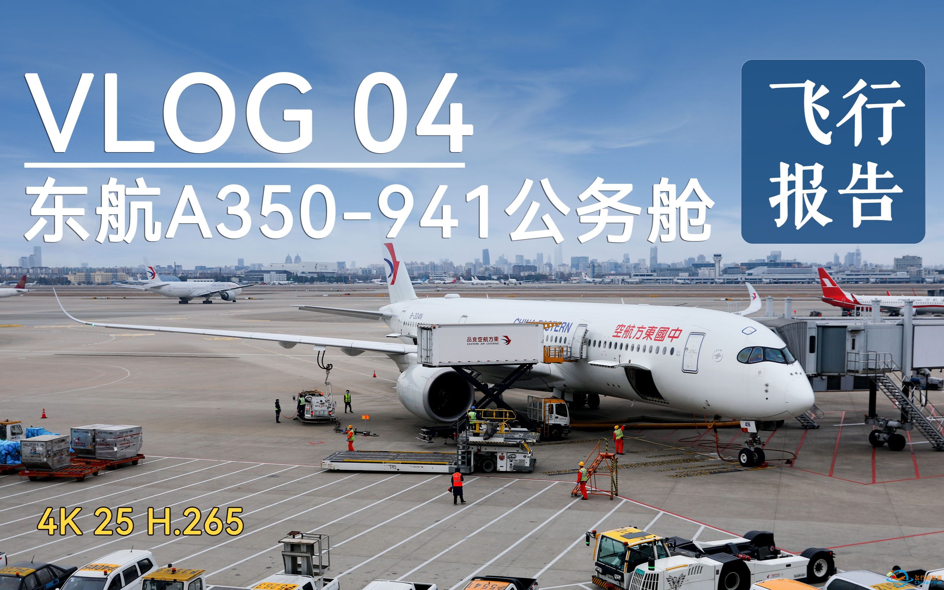 【vlog 04】国内公务舱天花板？东航A350-900飞行体验-4923 