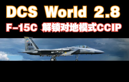 【DCS World 2.8】F-15C解锁对地模式CCIP教程【4K 60Hz】-474 