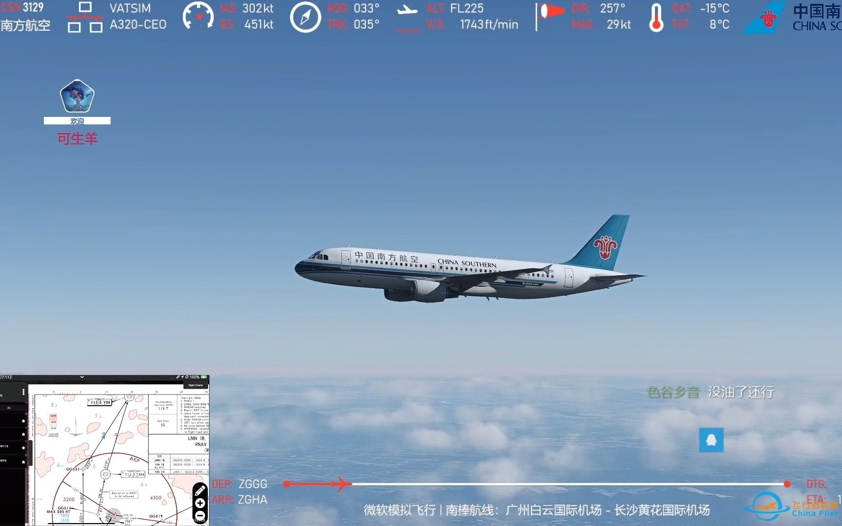 【微软模拟飞行】VATSIM 梦幻联动三哥双人机组：广州白云国际机场 - 长沙黄花国际机场 直播回放-2911 