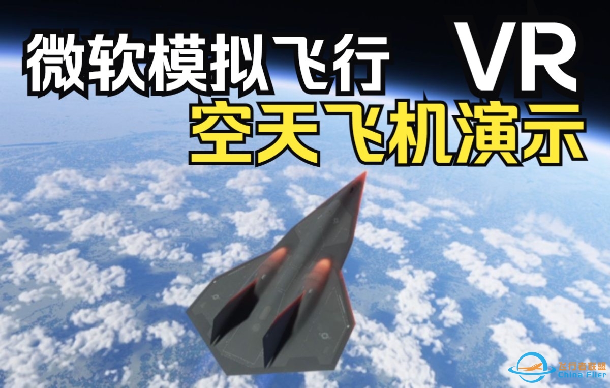 【老范晃悠】微软飞行模拟VR 空天飞机演示-3226 