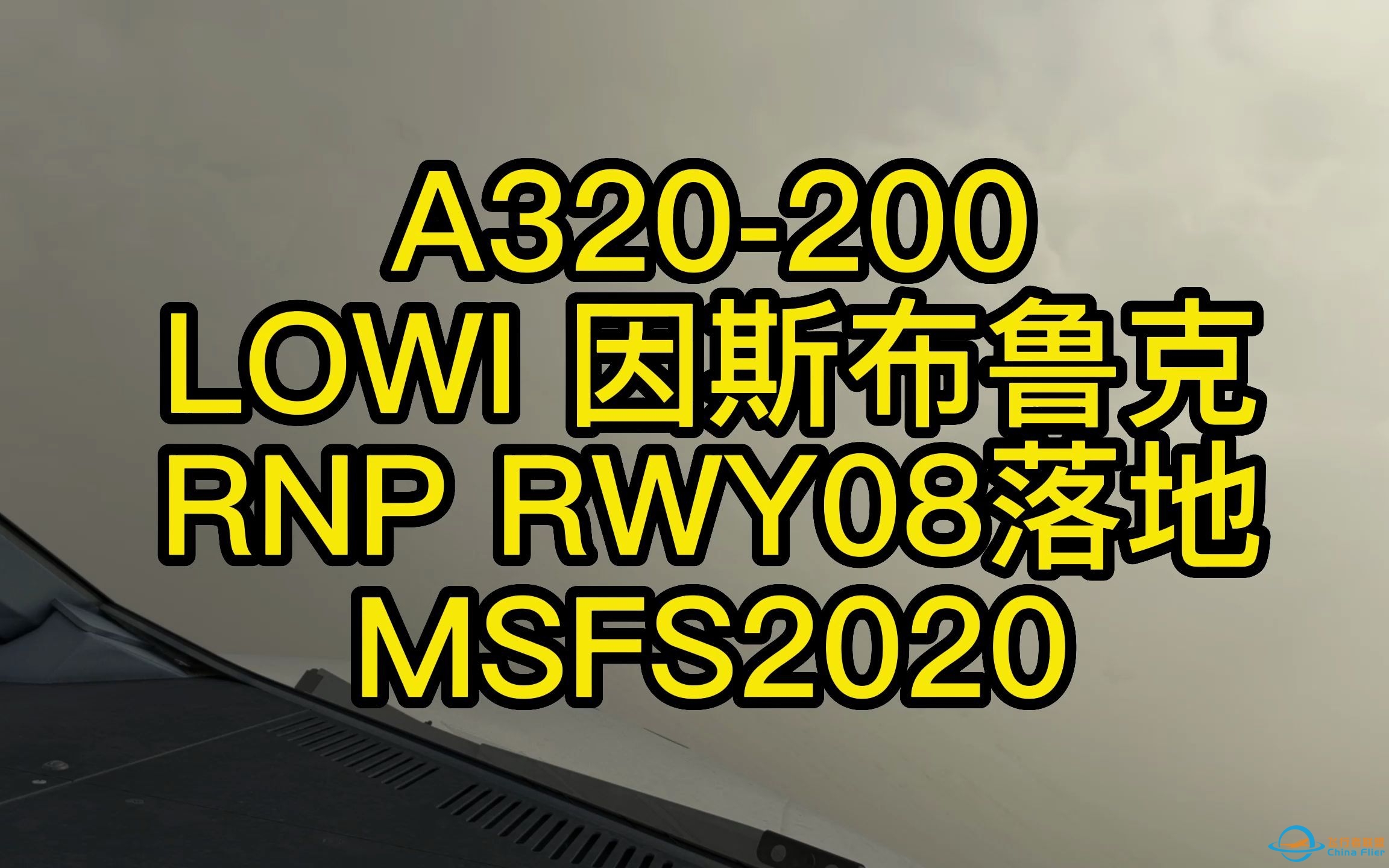 模拟飞行2020 FENIX A320 LOW因斯布鲁克RNP落地-4063 