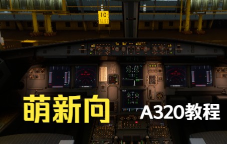 重置【萌新向】微软飞行模拟2020 空客A320系列教程②-MCDU设置 | 兼容Fenix和FBW-1042 