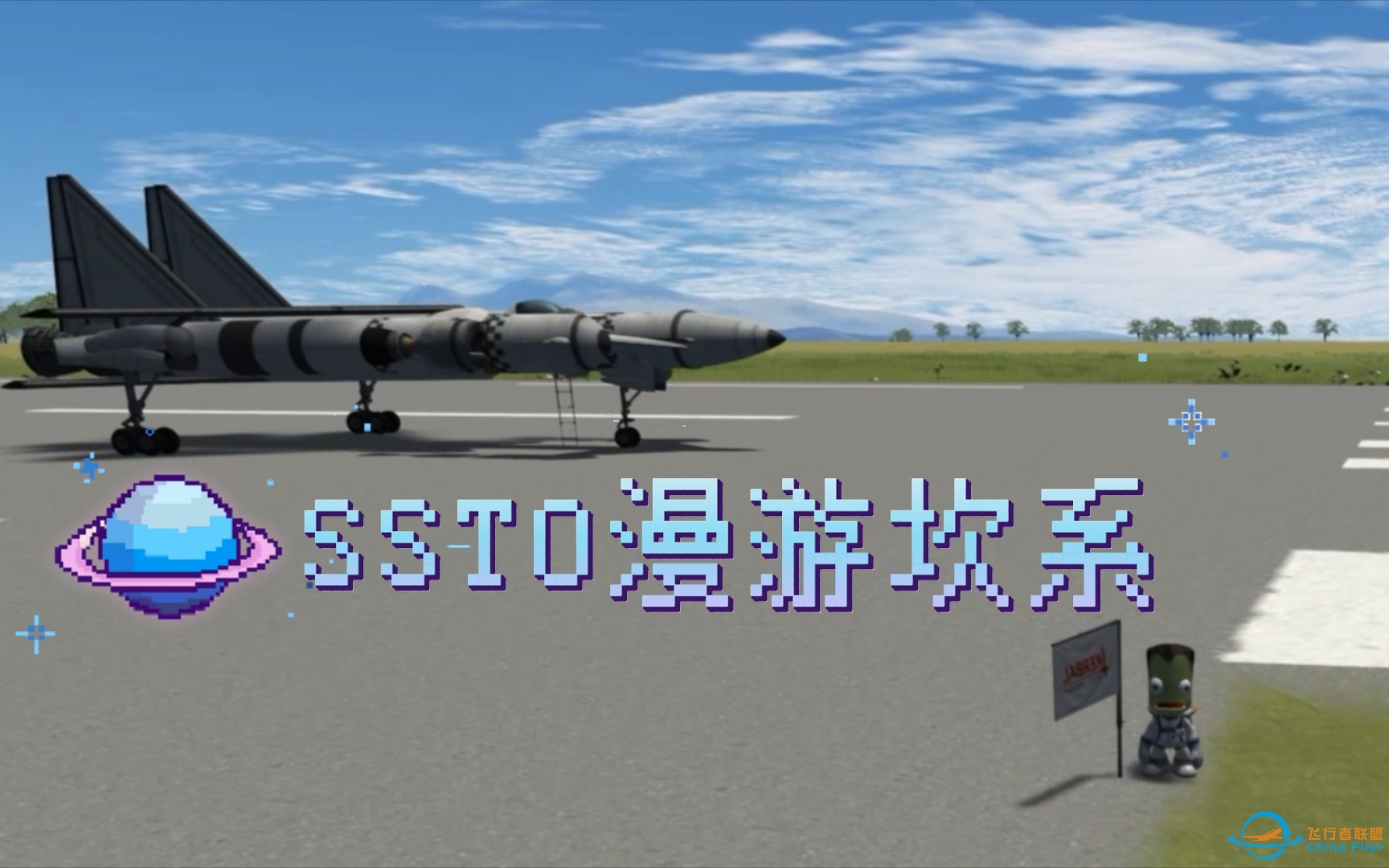 【坎巴拉太空计划】“狸猫”SSTO+Eve着陆器漫游坎系-6602 