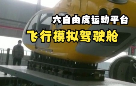 陕西六自由度飞行模拟驾驶舱运动平台-5341 