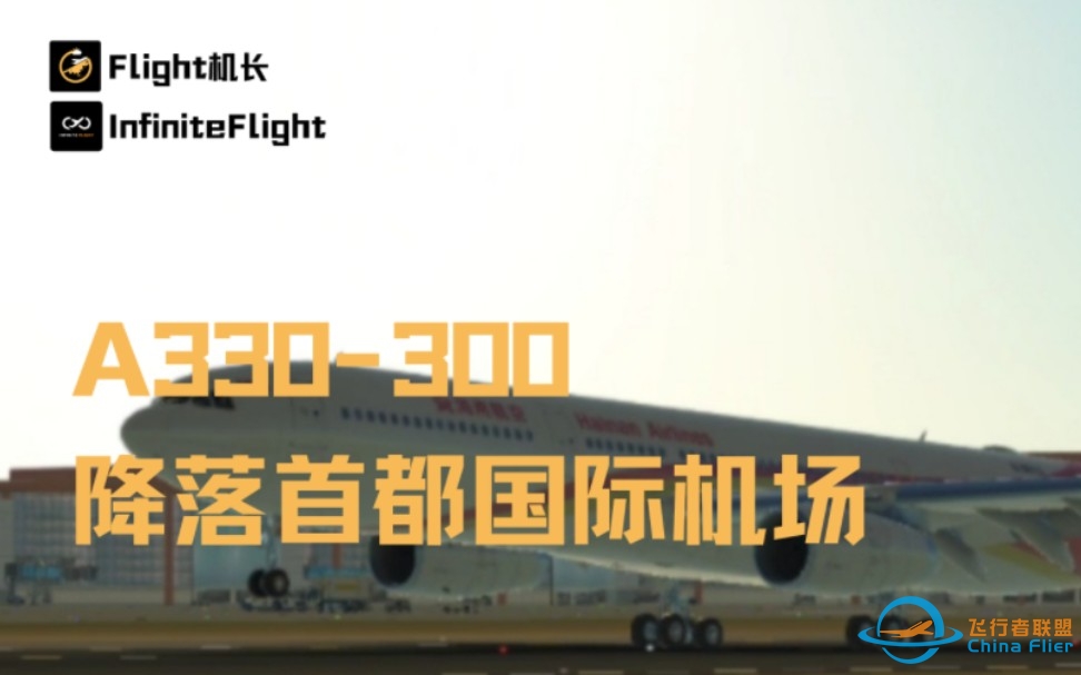 InfiniteFlight:驾驶空客A330-300降落首都国际机场-7748 