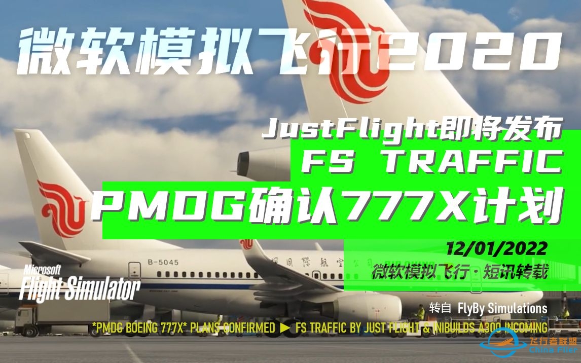 【消息】PMDG老罗确认777X计划 JustFlight AI交通即将发布  PMDG BOEING 777X PLANS CONFIRMED-4788 