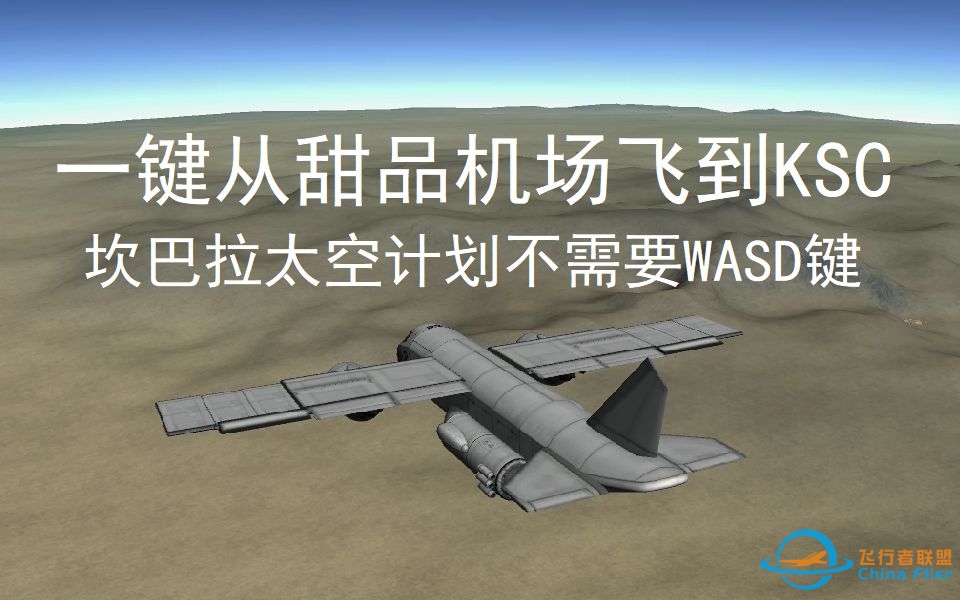 挑战一键从甜品机场飞到KSC[坎巴拉太空计划]-586 