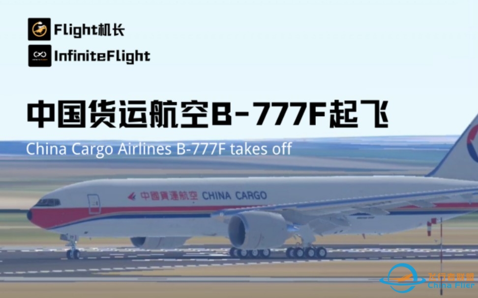 首都机场｜中国货运航空B-777F起飞｜InfiniteFlight-5701 