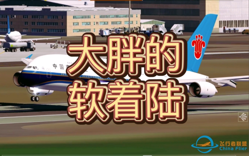 【aerofly fs 2022/软着陆】“那段时间，我们国家也有A380…”-159 