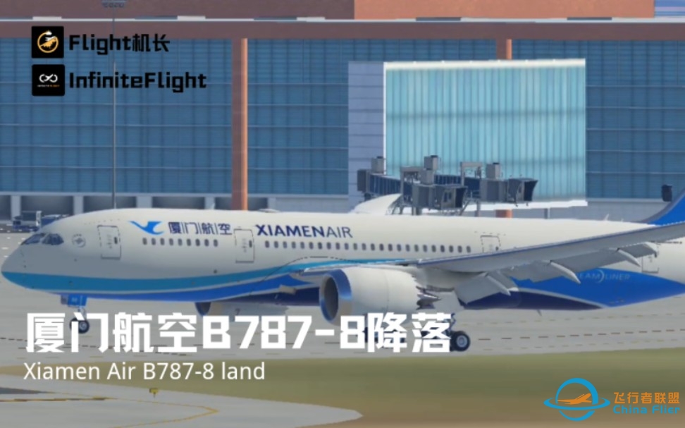 首都机场｜厦门航空B787-8降落｜InfiniteFlight-8710 