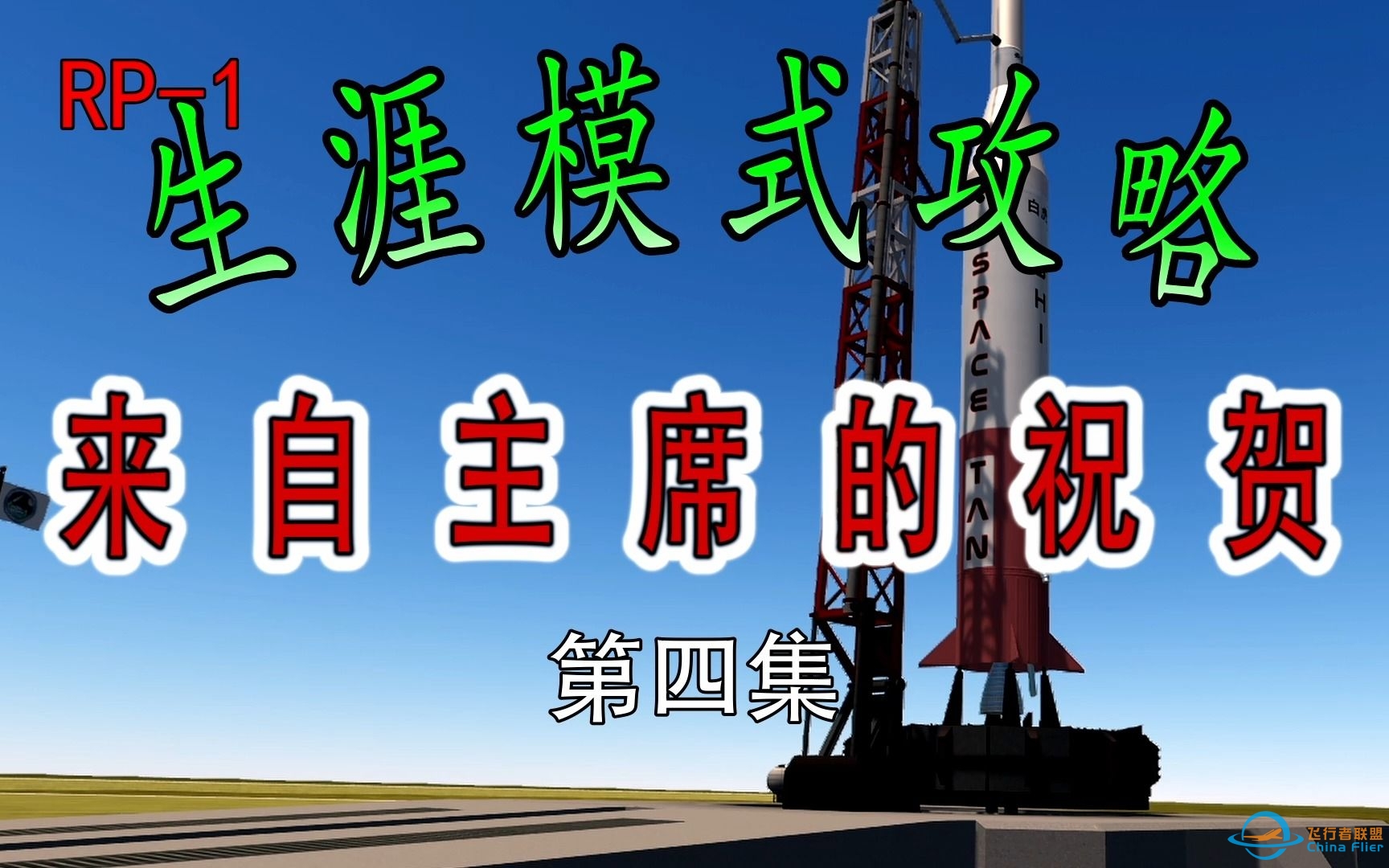 【坎巴拉太空计划】早期卫星任务攻略(1956-1957)【真实太阳系RSS/RP1/KSP生涯模式】-1363 