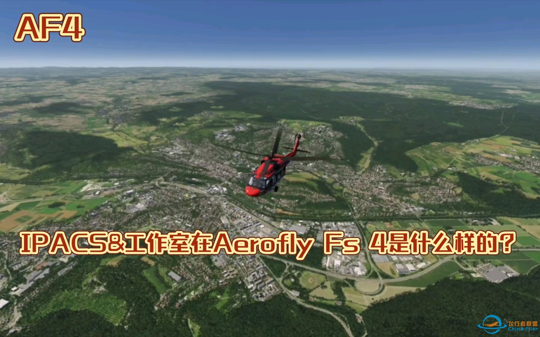 【AF4】IPACS的工作室在Aerofly Fs 4里长什么样？ - Aerofly Fs 4-9927 