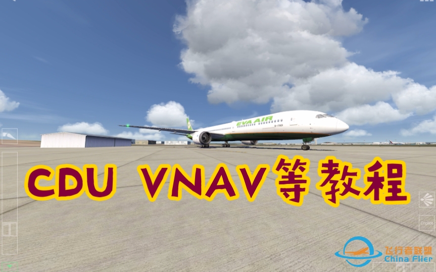 更详细的787飞行教程 VNAV以及CDU使用方法 Aerofly FS 2022 787-10航路飞行教学-2392 