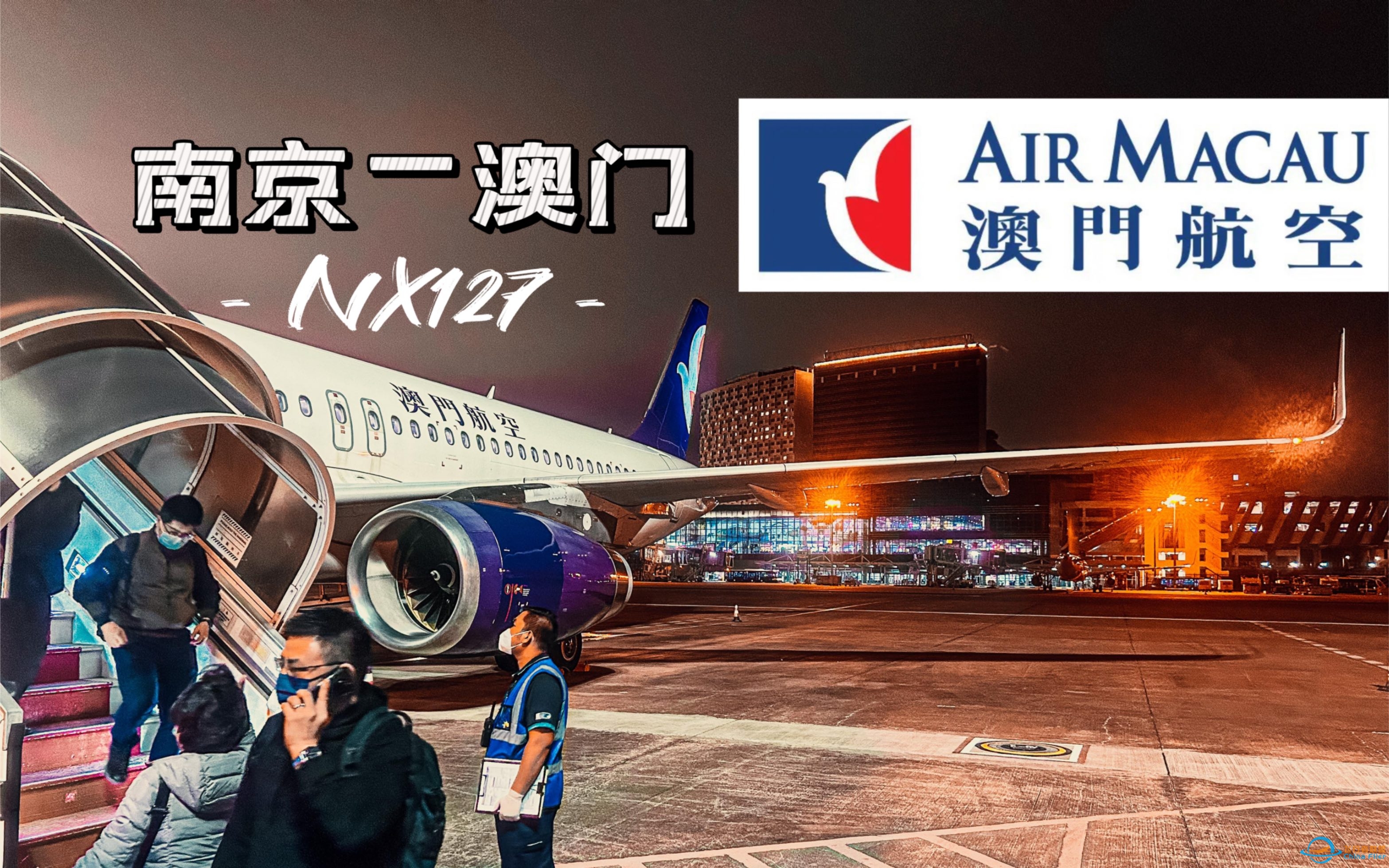 【FlightVlog】飞向赌城的日落 澳门航空A320飞行体验｜NX127 南京禄口-澳门-5138 