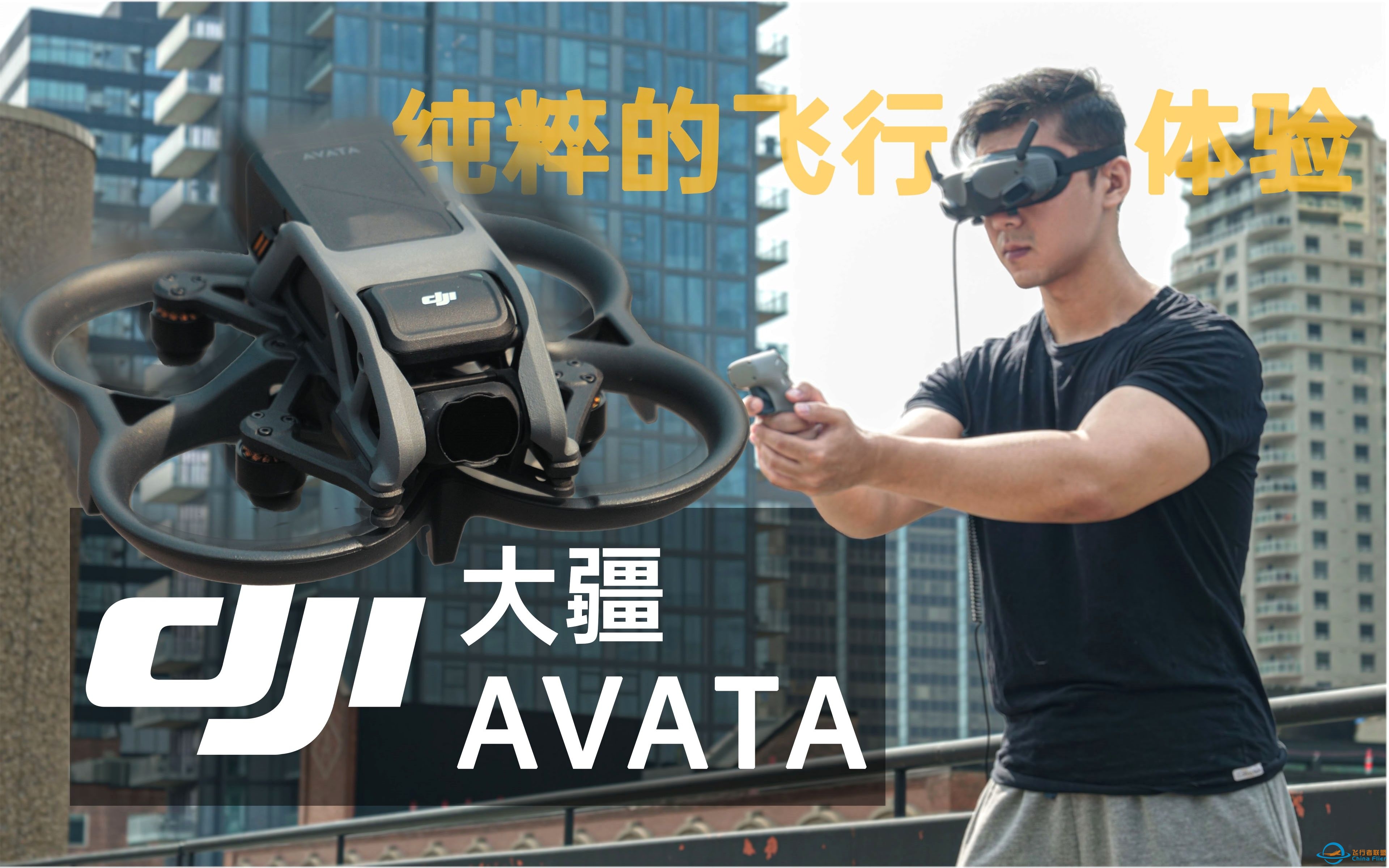 0经验也可以体验畅爽飞行!大疆DJI AVATA无人机体验&amp;amp;评测-8784 