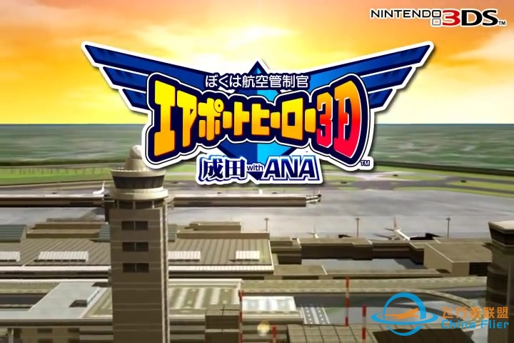 【S社ATC】我是航空管制官3D成田国际机场with ANA宣传PV-6328 