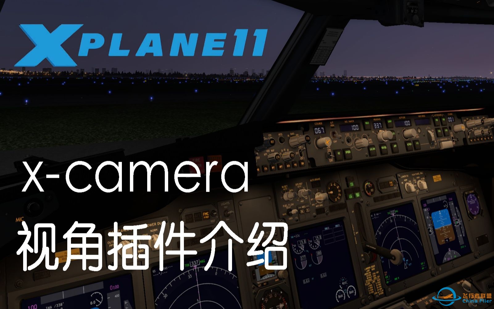 【X-Plane11】X-camera视角插件介绍(教程)-8019 