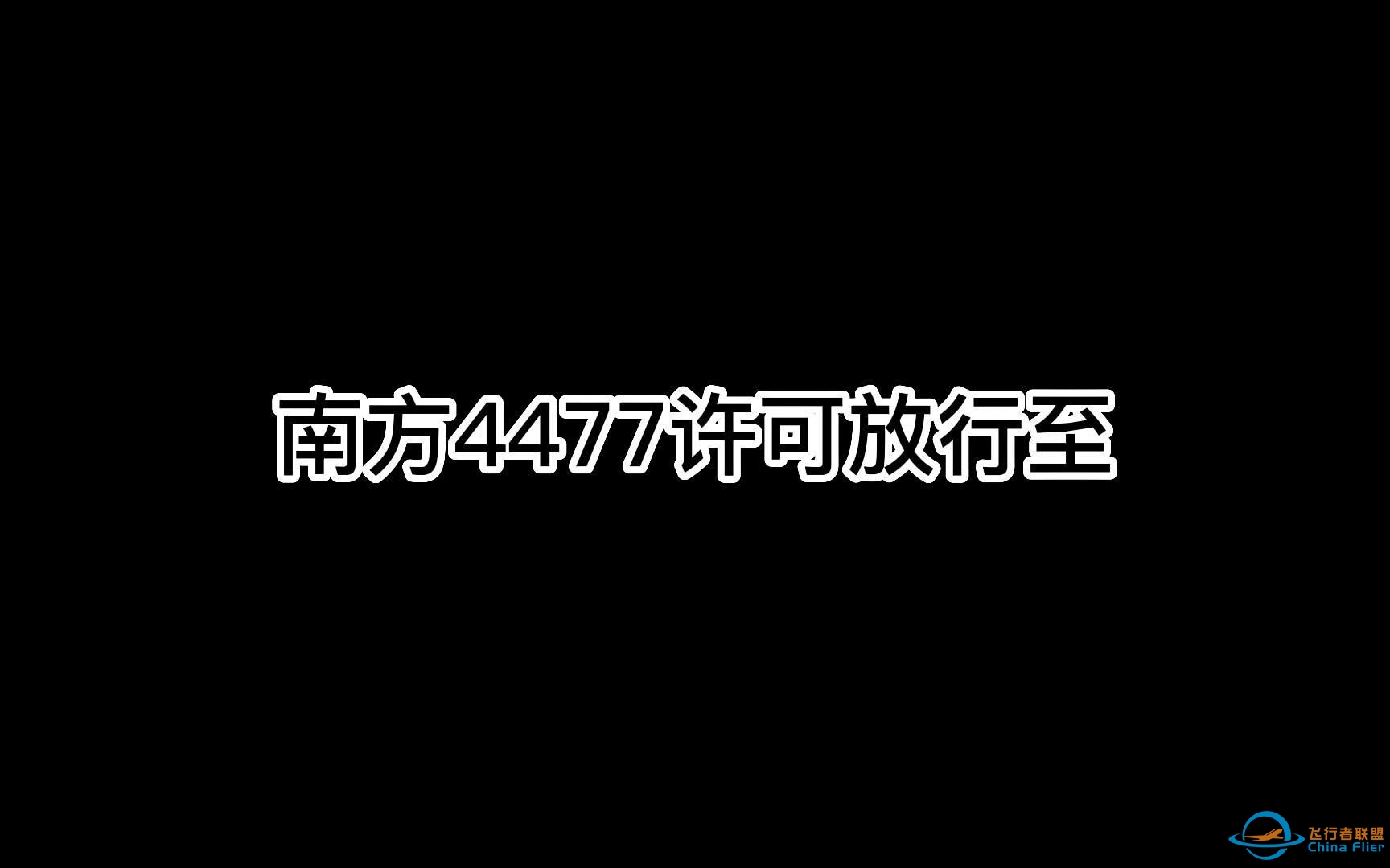 CFR官方连飞活动 昆明长水=成都双流-9172 