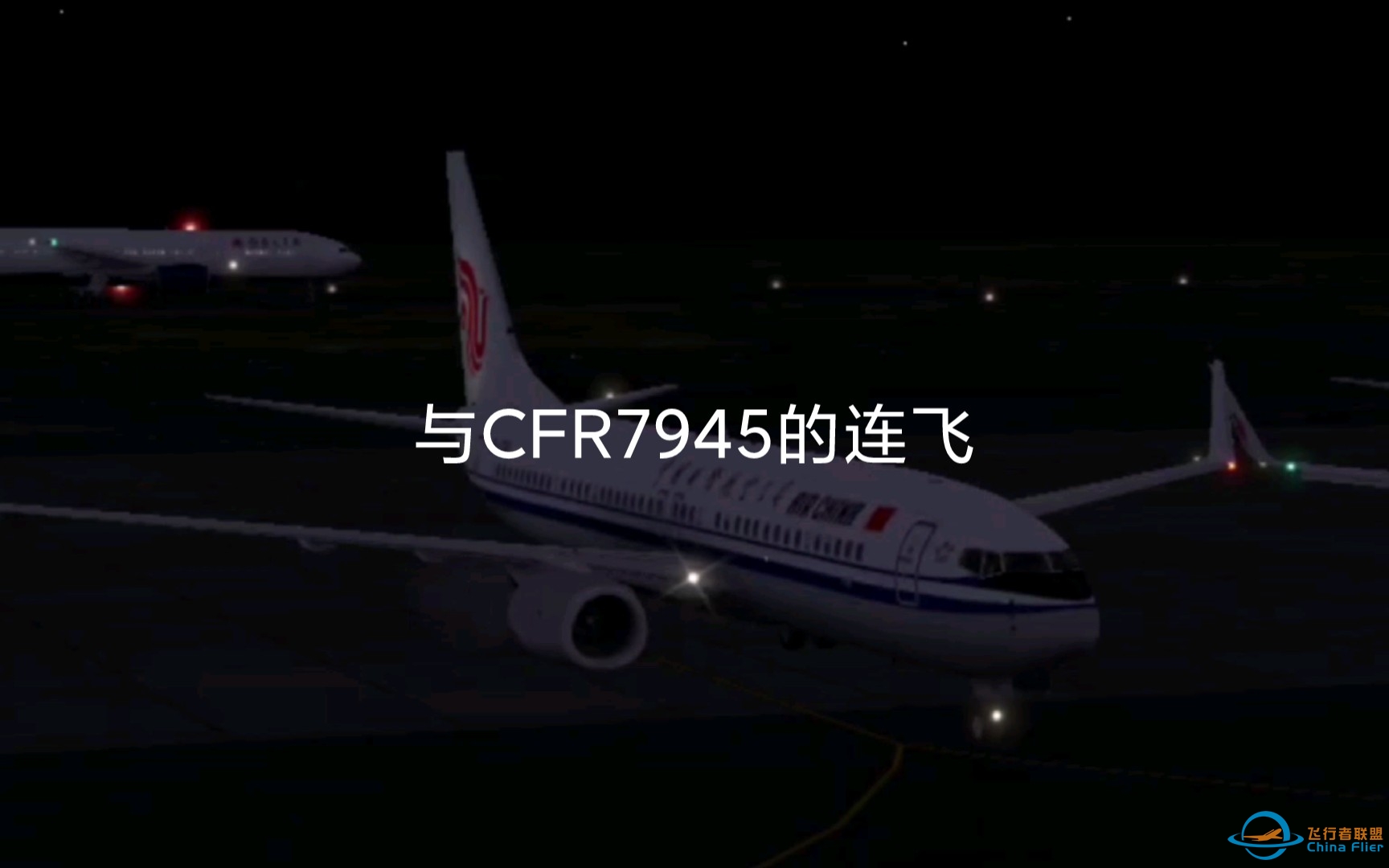 [x-plane连飞]与CFR7945的连飞日常v04-2459 