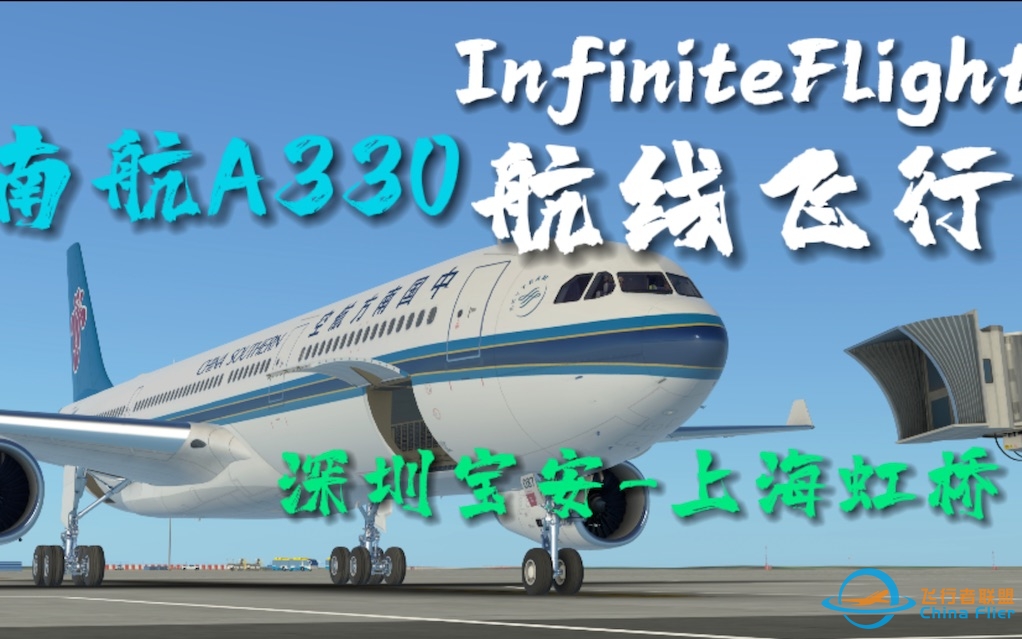 「60帧极致体验」InfiniteFlight航线飞行 深圳宝安-上海虹桥 南航A330 全程飞行记录-7679 