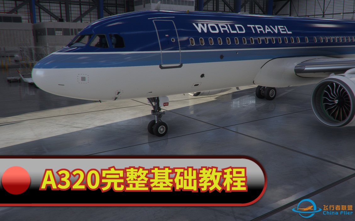 微软飞行模拟2020 空客A320neo从冷舱到盲降的完整基础起步教程-6225 