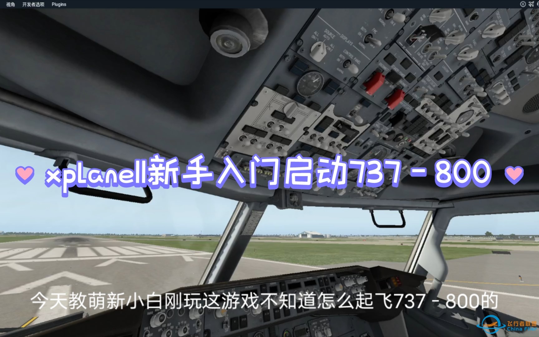 【XPlane11】纯新手萌新737－800启动起飞教程飞行模拟11冷舱启动(无插件纯原版游戏）-6903 