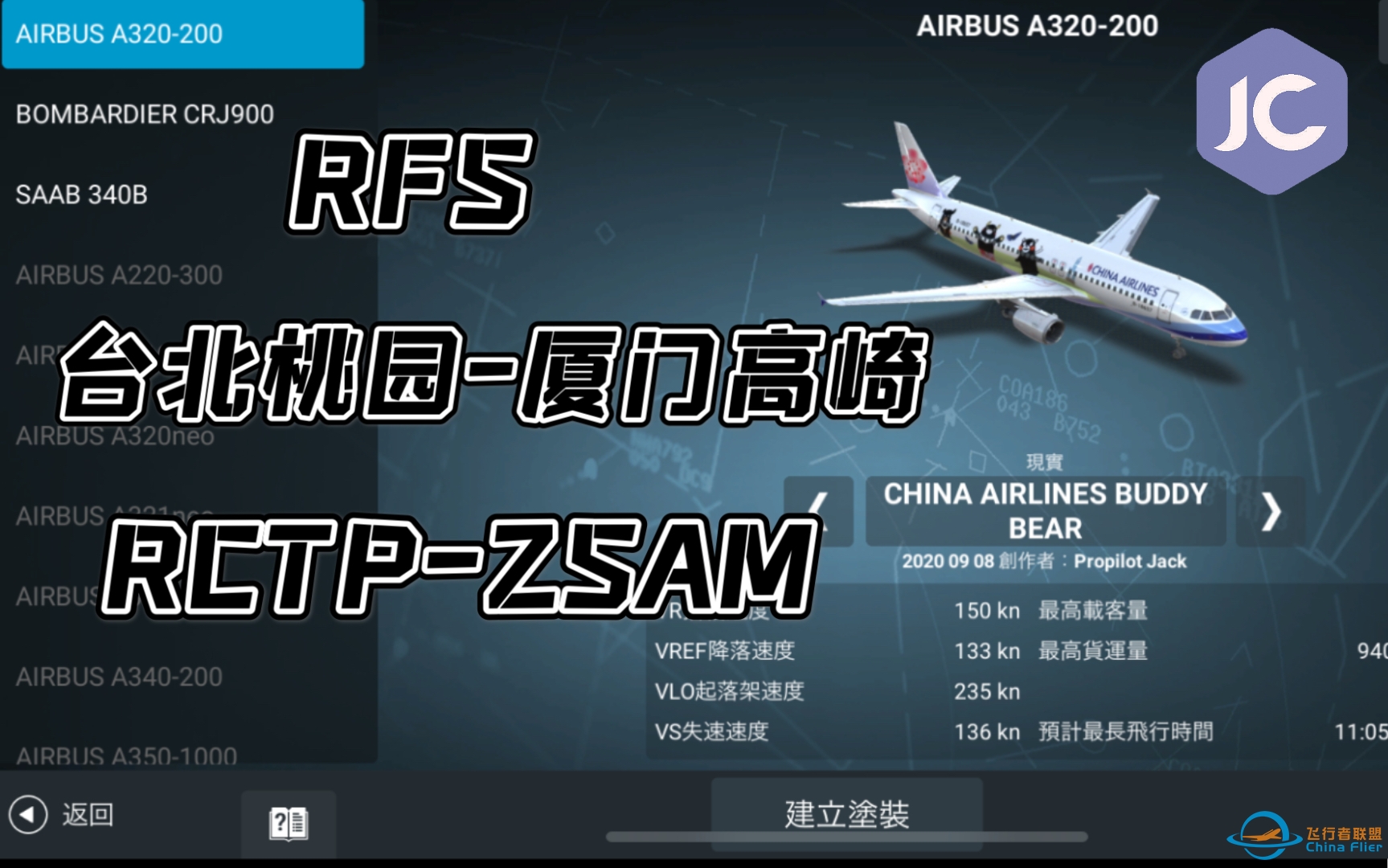 [RFS真实飞行模拟]中华航空A320-200 台北桃园—厦门高崎-5422 