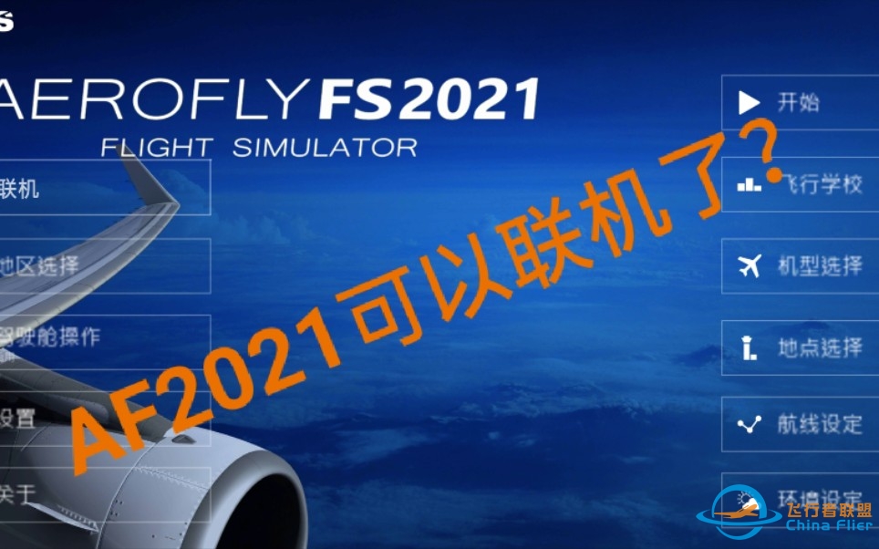 【Aerofly FS 2021】番外篇#001  AF2021可以联机了？-4382 